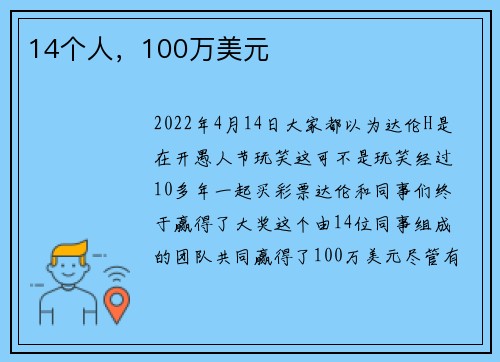 14个人，100万美元