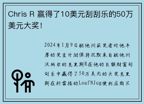 Chris R 赢得了10美元刮刮乐的50万美元大奖！
