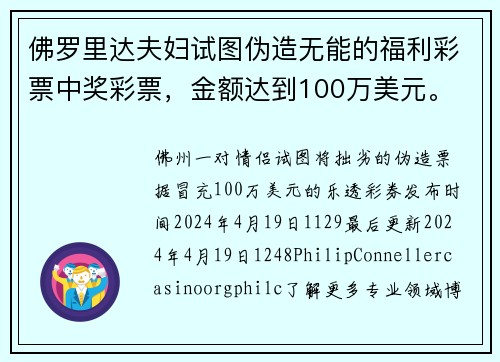 佛罗里达夫妇试图伪造无能的福利彩票中奖彩票，金额达到100万美元。
