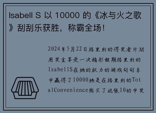 Isabell S 以 10000 的《冰与火之歌》刮刮乐获胜，称霸全场！