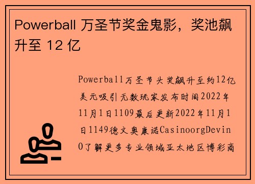Powerball 万圣节奖金鬼影，奖池飙升至 12 亿
