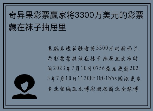 奇异果彩票赢家将3300万美元的彩票藏在袜子抽屉里 