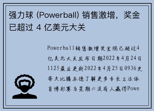 强力球 (Powerball) 销售激增，奖金已超过 4 亿美元大关