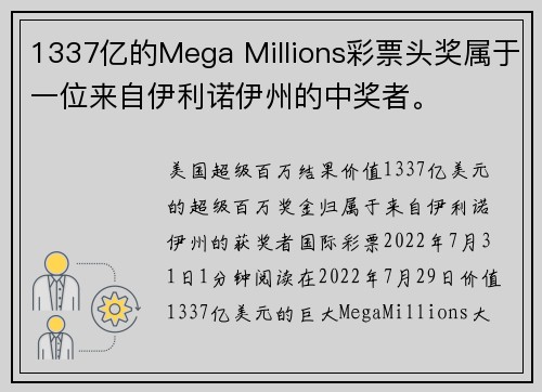 1337亿的Mega Millions彩票头奖属于一位来自伊利诺伊州的中奖者。