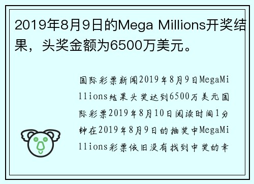2019年8月9日的Mega Millions开奖结果，头奖金额为6500万美元。
