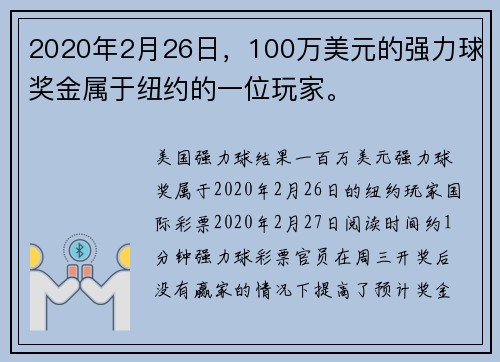 2020年2月26日，100万美元的强力球奖金属于纽约的一位玩家。