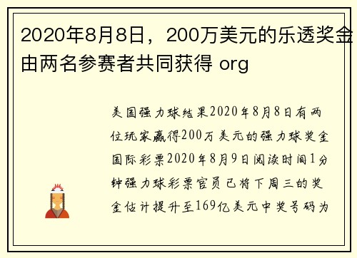 2020年8月8日，200万美元的乐透奖金由两名参赛者共同获得 org