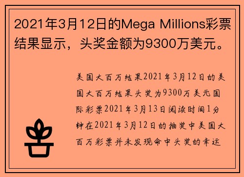 2021年3月12日的Mega Millions彩票结果显示，头奖金额为9300万美元。