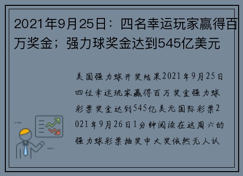 2021年9月25日：四名幸运玩家赢得百万奖金；强力球奖金达到545亿美元