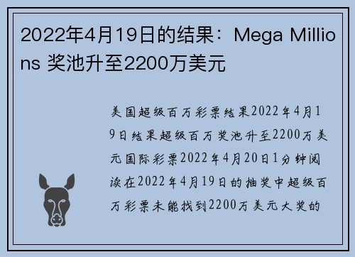 2022年4月19日的结果：Mega Millions 奖池升至2200万美元