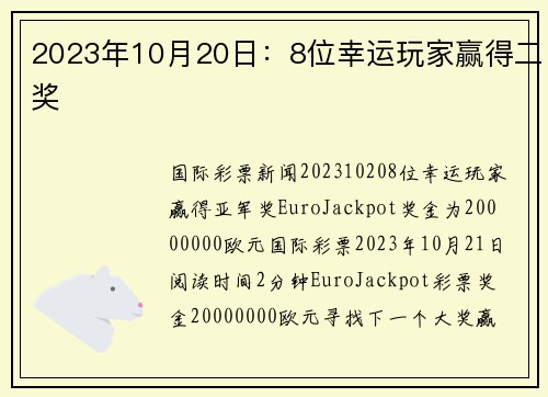 2023年10月20日：8位幸运玩家赢得二奖 