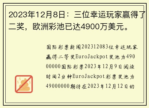 2023年12月8日：三位幸运玩家赢得了二奖，欧洲彩池已达4900万美元。