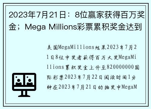 2023年7月21日：8位赢家获得百万奖金；Mega Millions彩票累积奖金达到820000