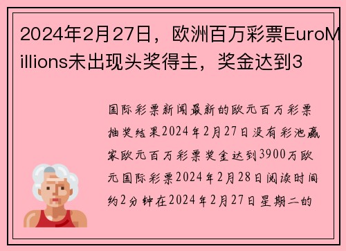 2024年2月27日，欧洲百万彩票EuroMillions未出现头奖得主，奖金达到3900万欧元