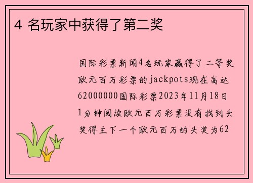 4 名玩家中获得了第二奖 