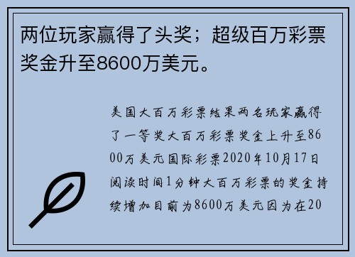 两位玩家赢得了头奖；超级百万彩票奖金升至8600万美元。