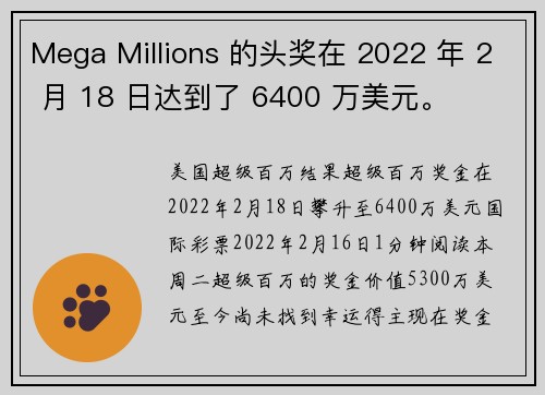 Mega Millions 的头奖在 2022 年 2 月 18 日达到了 6400 万美元。