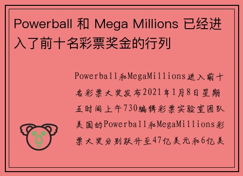 Powerball 和 Mega Millions 已经进入了前十名彩票奖金的行列