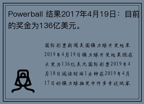 Powerball 结果2017年4月19日：目前的奖金为136亿美元。