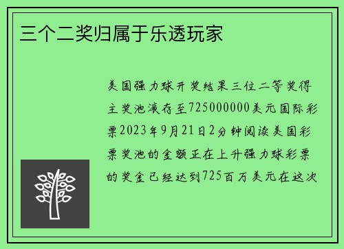 三个二奖归属于乐透玩家 