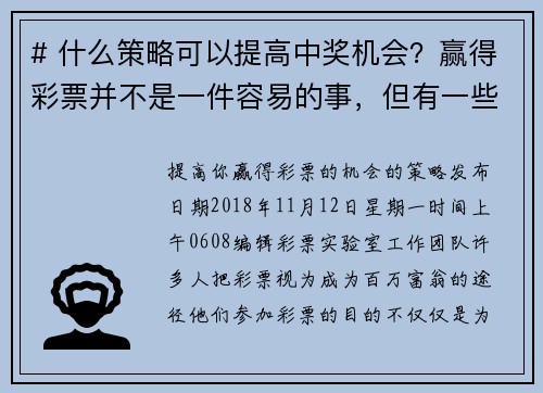 # 什么策略可以提高中奖机会？赢得彩票并不是一件容易的事，但有一些策略可以提高你的中奖机会。以下