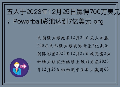 五人于2023年12月25日赢得700万美元；Powerball彩池达到7亿美元 org