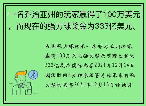 一名乔治亚州的玩家赢得了100万美元，而现在的强力球奖金为333亿美元。