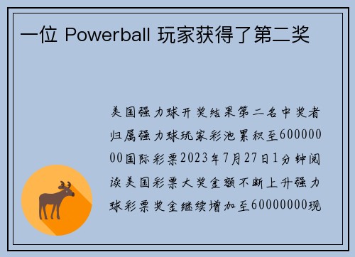 一位 Powerball 玩家获得了第二奖 