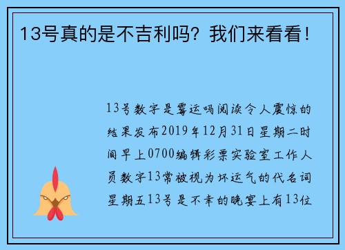 13号真的是不吉利吗？我们来看看！