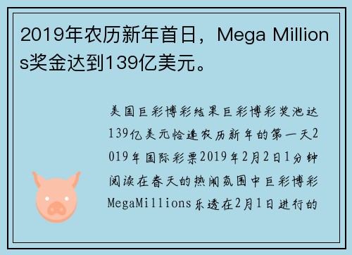 2019年农历新年首日，Mega Millions奖金达到139亿美元。