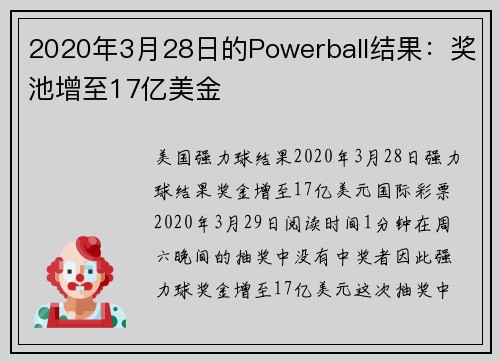 2020年3月28日的Powerball结果：奖池增至17亿美金