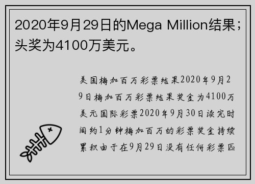 2020年9月29日的Mega Million结果；头奖为4100万美元。