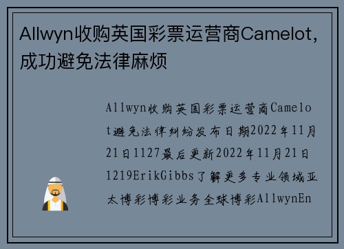 Allwyn收购英国彩票运营商Camelot，成功避免法律麻烦 