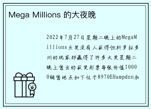 Mega Millions 的大夜晚