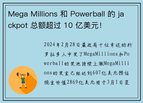Mega Millions 和 Powerball 的 jackpot 总额超过 10 亿美元！