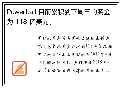 Powerball 目前累积到下周三的奖金为 118 亿美元。
