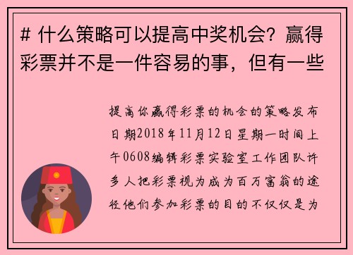 # 什么策略可以提高中奖机会？赢得彩票并不是一件容易的事，但有一些策略可以提高你的中奖机会。以下