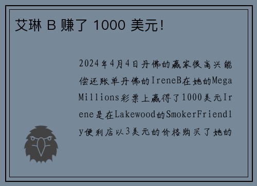艾琳 B 赚了 1000 美元！