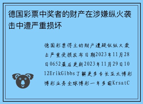 德国彩票中奖者的财产在涉嫌纵火袭击中遭严重损坏 