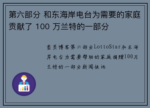 第六部分 和东海岸电台为需要的家庭贡献了 100 万兰特的一部分