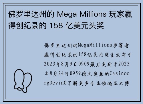 佛罗里达州的 Mega Millions 玩家赢得创纪录的 158 亿美元头奖