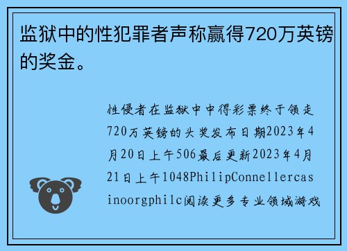 监狱中的性犯罪者声称赢得720万英镑的奖金。
