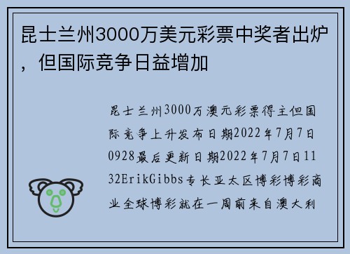 昆士兰州3000万美元彩票中奖者出炉，但国际竞争日益增加 