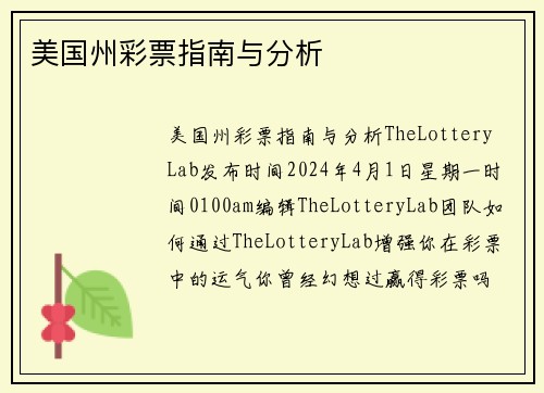 美国州彩票指南与分析 