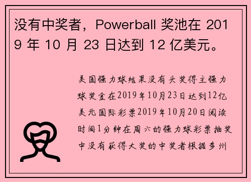 没有中奖者，Powerball 奖池在 2019 年 10 月 23 日达到 12 亿美元。
