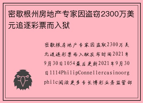 密歇根州房地产专家因盗窃2300万美元追逐彩票而入狱