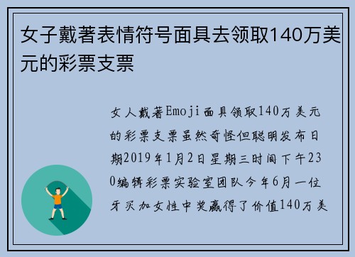 女子戴著表情符号面具去领取140万美元的彩票支票