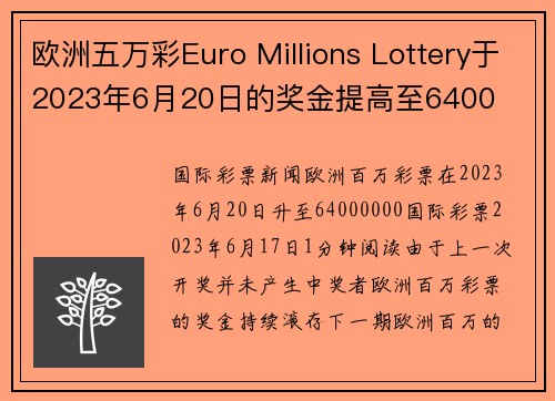 欧洲五万彩Euro Millions Lottery于2023年6月20日的奖金提高至6400