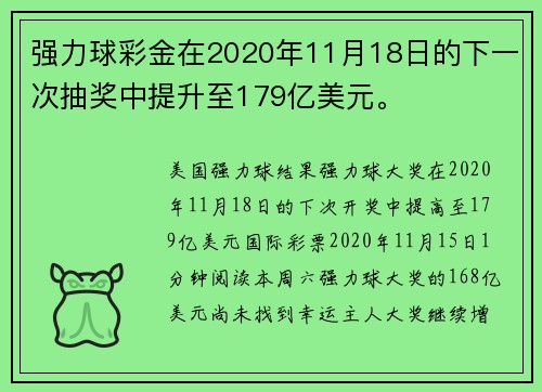 强力球彩金在2020年11月18日的下一次抽奖中提升至179亿美元。