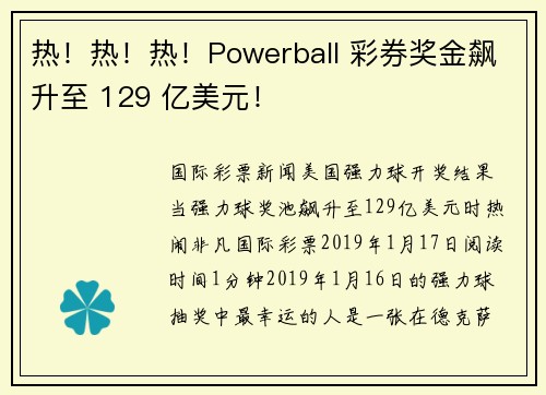 热！热！热！Powerball 彩券奖金飙升至 129 亿美元！